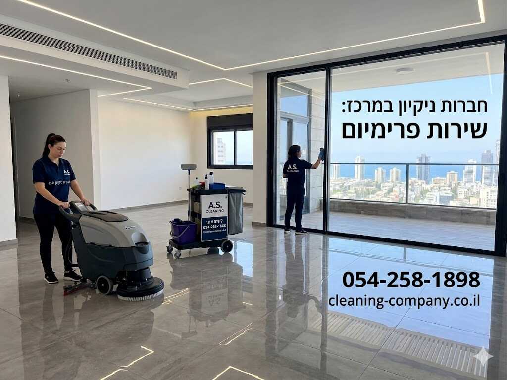 חברות ניקיון מומלצות במרכז