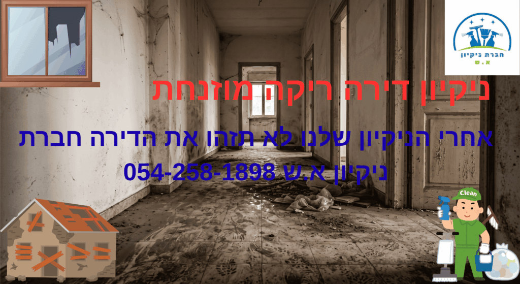 ניקיון דירה ריקה מוזנחת