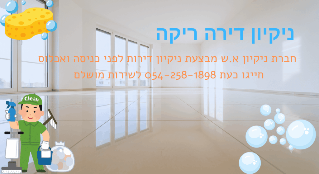 ניקיון דירה ריקה